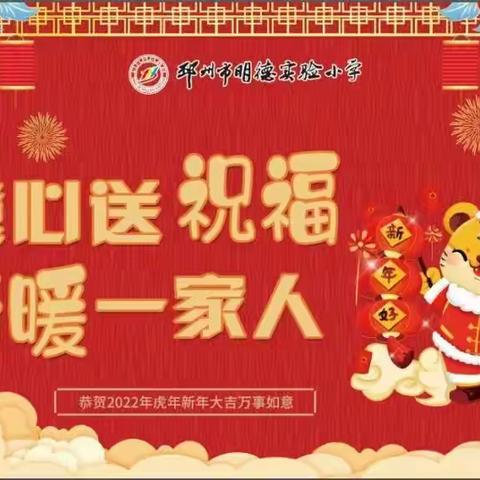 童心送祝福 情暖一家人——明德实验小学“迎新春 送温暖”文明实践活动