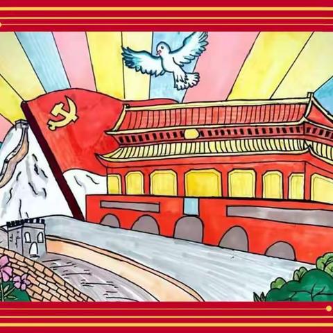 喜迎二十大   童心绘国庆一一明德实验小学三年级组国庆绘画作品集萃