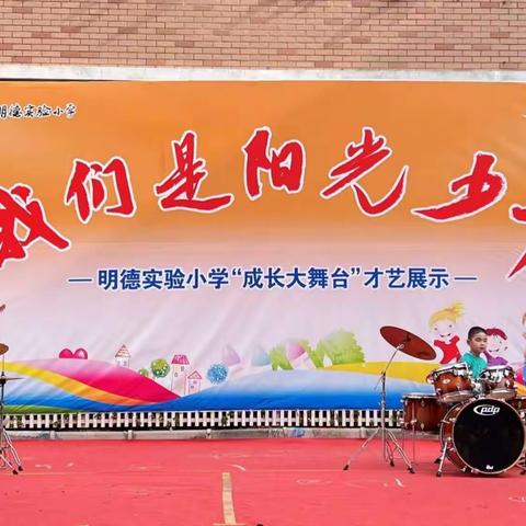 成长舞台上精彩纷呈 ﻿ 金色童年中我秀我型——明德实验小学二年级才艺展示掠影