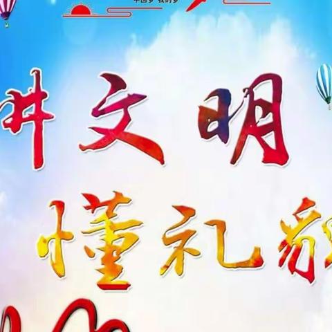 争做文明之星  树立明德形象一一明德实验小学三年级组“文明之星”风采展示