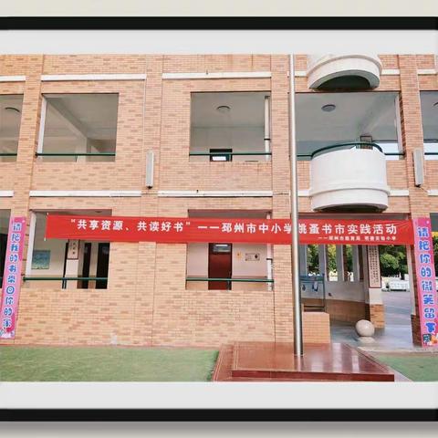 让书籍换一种方式遇到新主人一一明德实验小学三年级组图书跳蚤市场掠影