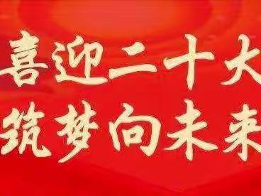 喜迎二十大                    筑梦向未来                    一一明德实验小学三年级组墙壁文化掠影