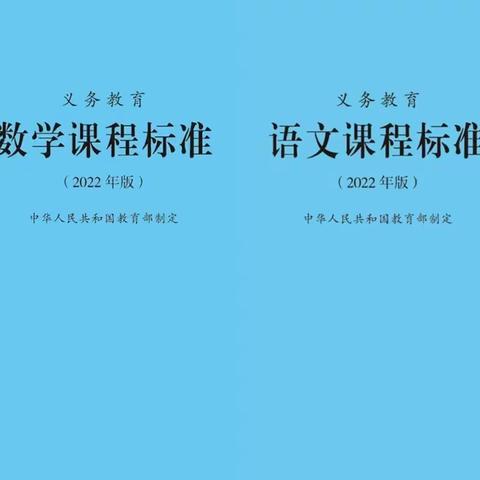 学习新课标 把握新方向—滨海小学开展新课标学习活动