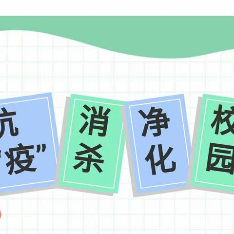 【疫情防控】＂疫＂尘不染 ，净化校园一一滨海小学进行校园全面消杀工作