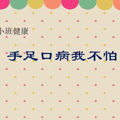 为幼儿健康成长撑起“保护伞” ——临潭县幼儿园小三班开展“手足口预防活动”