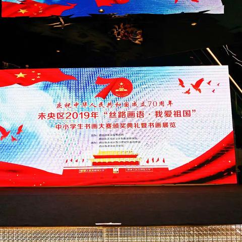 西安市东元路学校喜摘硕果——记未央区2019年“丝路画语-我爱祖国”中小学生书画大赛颁奖典礼