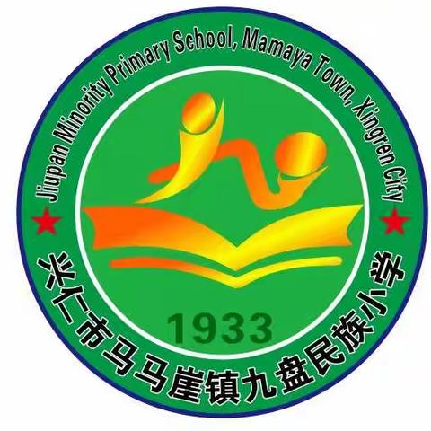 马马崖镇九盘民族小学2021年秋季学期招生简章