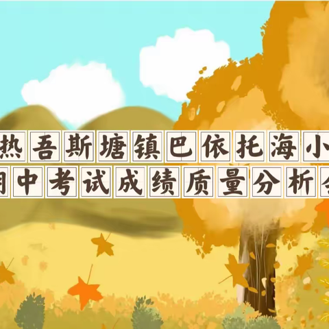 以质量促发展———阿热吾斯塘镇巴依托海小学召开期中考试质量分析会