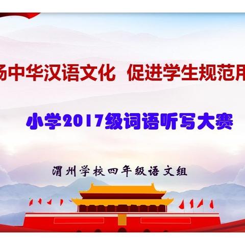 【渭州学校庆祝建党一百周年系列活动】弘扬中华汉语文化       促进学生规范用字——渭州四年级词语听写大赛