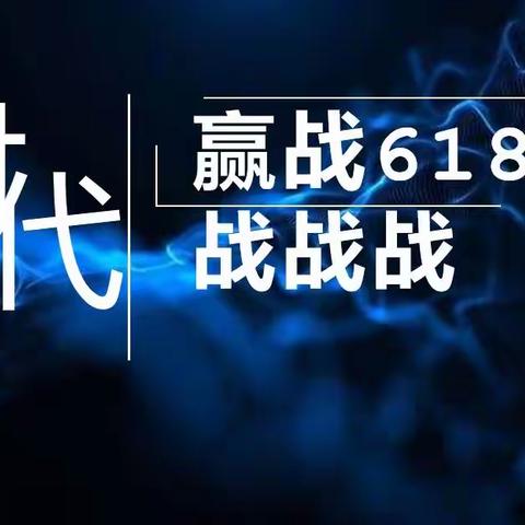 时代618启动会