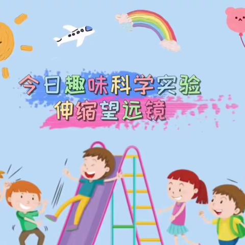 伸缩望远镜-趣味科学实验课A班