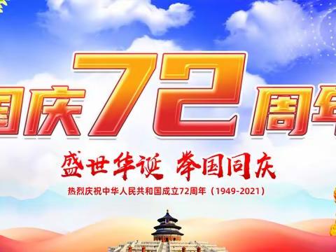 永乐镇中学2021国庆假安全教育告家长书