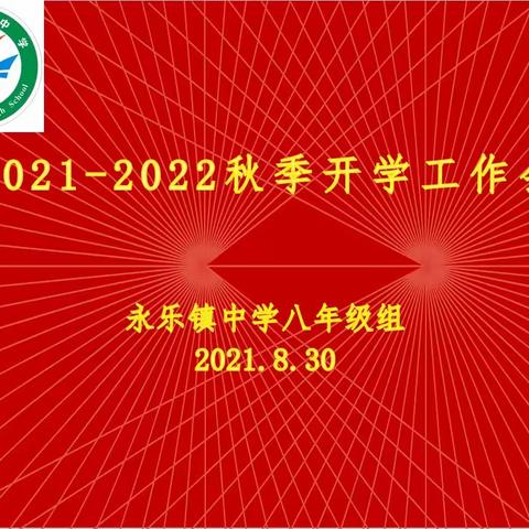 长风破浪  再创佳绩——永乐镇中学八年级开学工作会暨年级会纪实