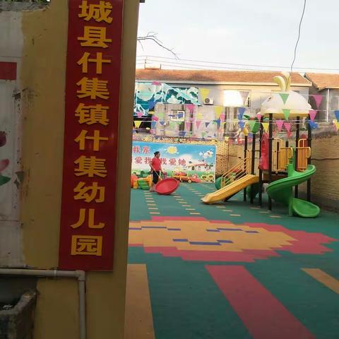 什集镇什集幼儿园(什集完小幼儿园)