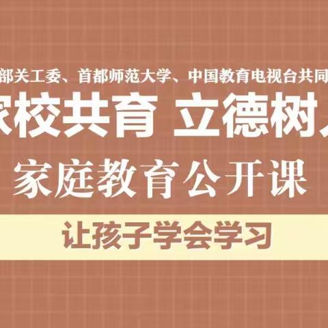 岗上镇大同小学“家校共育，立德树——2021年家庭教育公开课”第十二期