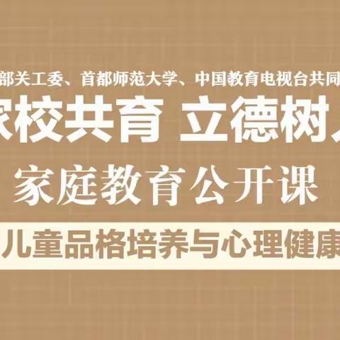 大同小学“家校共育，立德树人—2021年家庭教育公开课”第九期