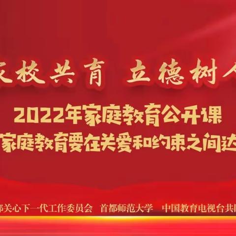 大同小学组织家长听2022年家庭教育公开课——家校共育，立德树人。