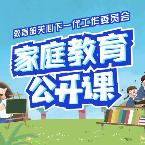 岗上镇大同小学 家校共育，立德树人—家庭教育公开课第七期活动