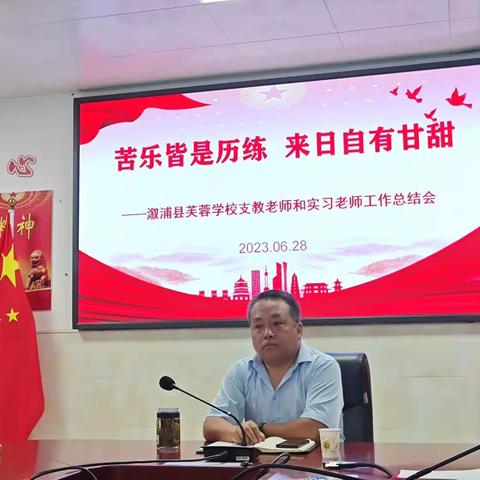 苦乐皆是历练，来日自有甘甜——溆浦县芙蓉学校支教老师、实习老师工作总结会暨欢送会