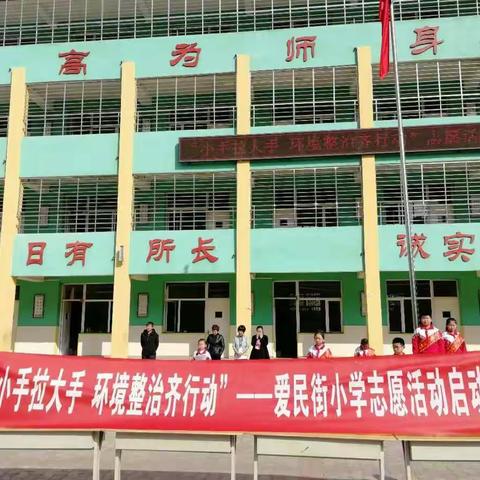 爱民街小学“小手拉大手 环境整治齐动手”主题教育实践活动启动仪式