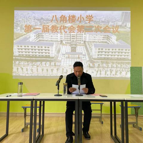 凝心聚力       共话未来——八角楼小学召开第一届教代会第二次会议