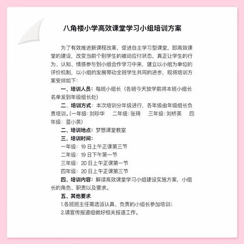 担责任，同进步，做优秀领头雁——记八角楼小学“高效课堂”小组长培训会