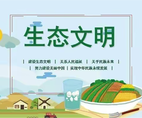 “生态文明”宣传——石潭明德小学绿色文明创建