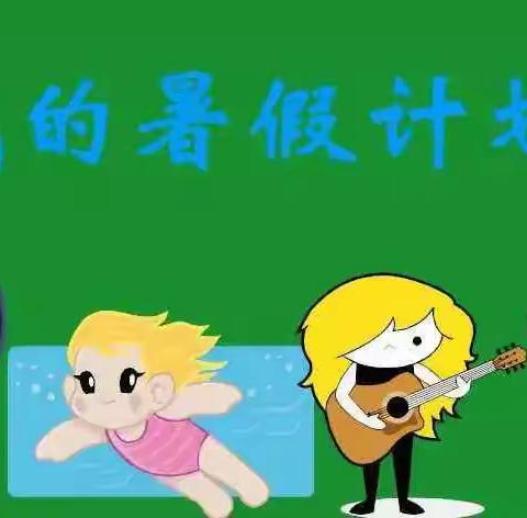 晒晒我的暑假计划表——龙泉小学二年级3班2022年暑期成果展示