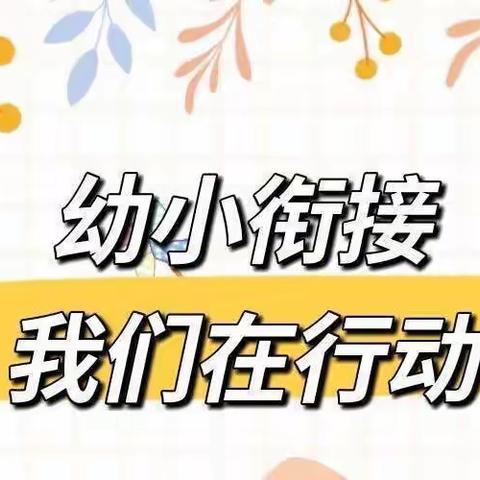 【2022年学前教育宣传月】皂市中心幼儿园幼小衔接系列活动