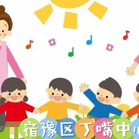 暖心💞陪伴，趣享🌈成长——记宿豫区丁嘴中心幼儿园大班组“线上居家”指导活动