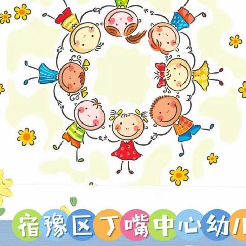 相约时光☀，呵护成长🌻——记宿豫区丁嘴中心幼儿园大班组“线上居家”指导活动