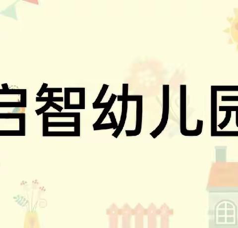 启智幼儿园父亲节特别活动“清凉一夏，泡沫嘉年华”邀请函