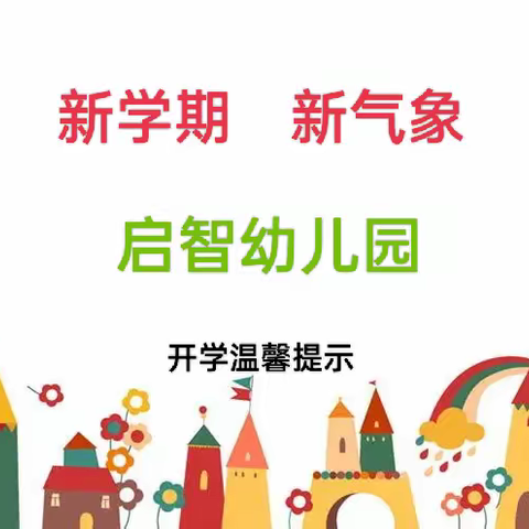 启智幼儿园“返园”倒计时——启智幼儿园2022年秋季开学通知