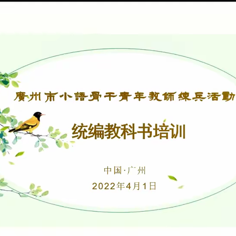 高瞻引领解读教材，云端研学用好教材——记广州市骨干青年教师教学技能练兵之统编版教科书培训活动