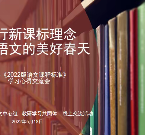 初识新课标，迈入新起点——记广州市小学语文中心组“2022版新课标学习心得”线上交流活动