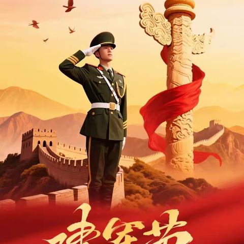 八一建军节偶感