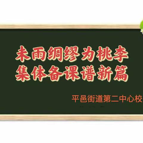 未雨绸缪为桃李 集体备课谱新篇——平邑街道第二中心校四年级组语文集体备课活动