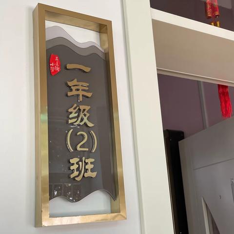 你好，一年级！