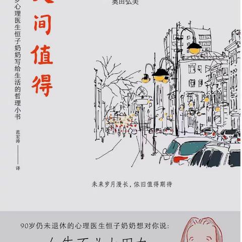 不紧不慢才叫生活——《人生值得》读书心得
