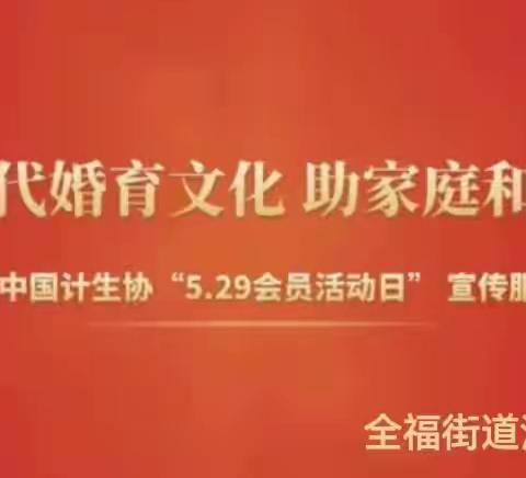 倡新时代婚育文化 助家庭和谐幸福——清河新居开展“5·29”计生协会员活动