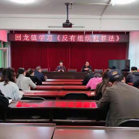 回龙镇召开《反有组织犯罪法》学习宣讲会