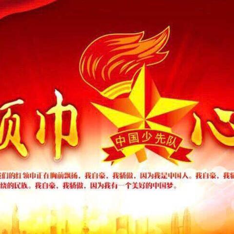 殷店镇中心小学“红领巾心向党”入队仪式暨“红领巾奖章”一星章颁章活动