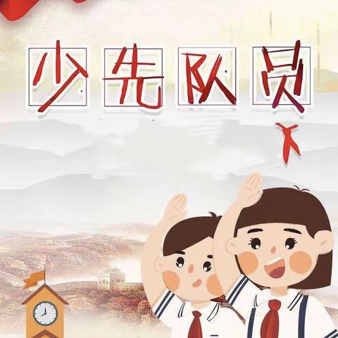中国少年先锋队殷店镇中心小学第一次少先队代表大会