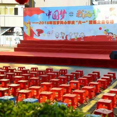中国梦，我的梦（2018年范罗冈小学庆“六一”竖笛合奏专场活动）