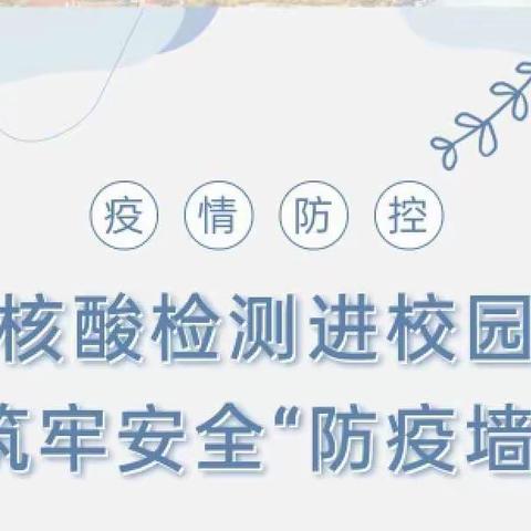 核酸检测进校园 筑牢安全“防疫墙”