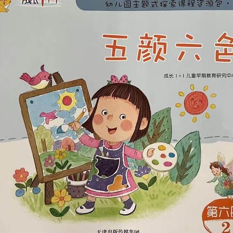 花城幼儿园中C班《五颜六色》主题小结