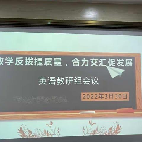 教学反拨提质量，合力交汇促发展——南宁市第三十三中学英语教研组会议