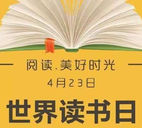 大班组 世界读书日系列活动“享受阅读乐趣🌻相信阅读力量”