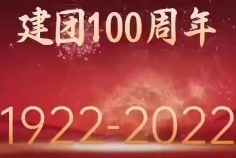 “团员青年展风采，喜迎建团百年”（四）幼教中心庆祝建团百年系列活动