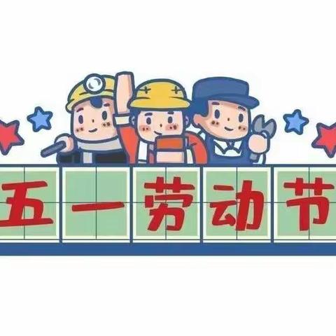 枨冲镇新动博爱幼儿园 2022年“五一”放假通知及温馨提示